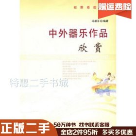 二手中外器乐作品欣赏邮票插图版冯新平合肥工业大学出版社978