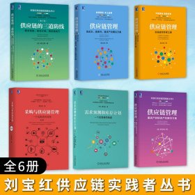 刘宝红供应链管理书籍全6册 采购与供应链管理+三道防线+管理+实践者之路+需求预测和库存计划+重资产到轻资产的解决方案 采购书籍