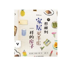 轻奢主义：想搬到家居买手店一样的房子