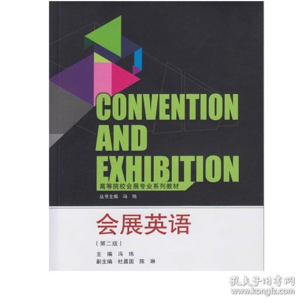 高等院校会展专业系列教材：会展英语（第2版）