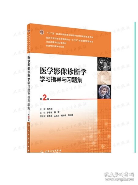 医学影像诊断学学习指导与习题集（第2版/本科影像配教）