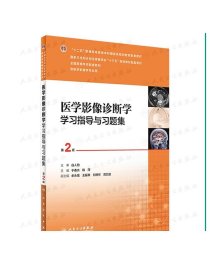 医学影像诊断学学习指导与习题集（第2版/本科影像配教）