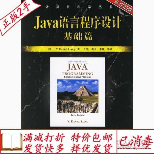 Java语言程序设计基础篇：原书第5版