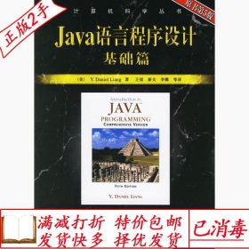 旧书正版Java语言程序设计基础篇原书第五5版美梁liangY.D.王镁机