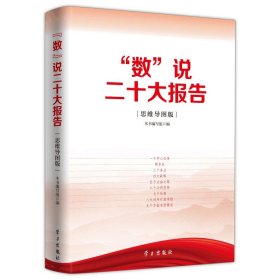 数说二十大报告思维导图版