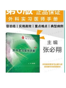 外科实习医师手册（第6版/本科临床配教）