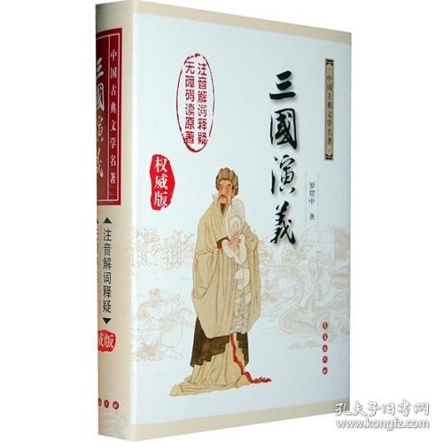 中国古典文学名著：三国演义（无障碍阅读）（权威版）