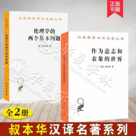 平装 叔本华汉译名著系列全2册 作为意志和表象的世界+伦理学的两个基本问题 存在主义开山之作 现代西方哲学的敲门书 商务印书馆