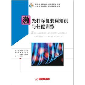 激光打标机装调知识与技能训练/光电技术应用技能训练系列教材