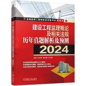 建设工程监理概论及相关法规历年真题解析及预测.2024
