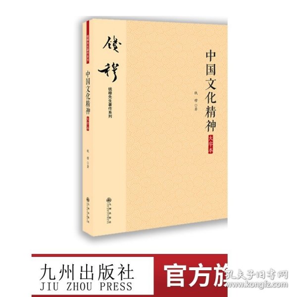 钱穆先生著作系列（简体版）：中国文化精神（大字本）