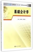 高等院校“十二五”应用型规划教材 基础会计学