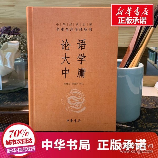 中华经典名著·全本全注全译丛书：论语、大学、中庸