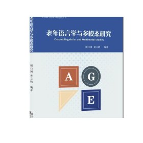 老年语言学与多模态研究