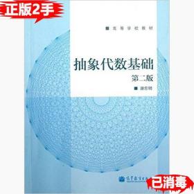 高等学校教材：抽象代数基础（第2版）