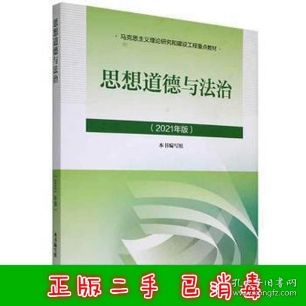 思想道德与法治2021大学高等教育出版社思想道德与法治辅导用书思想道德修养与法律基础2021年版