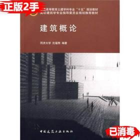 二手建筑概论 沈福熙 中国建筑工业出版社 9787112075744