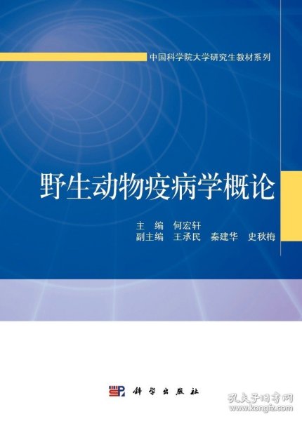 野生动物疫病学概论