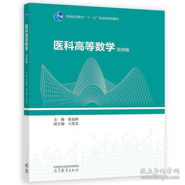 医科高等数学 第四版