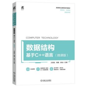 数据结构:基于C++语言:微课版