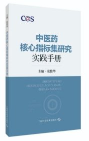 中医药核心指标集研究实践手册