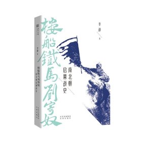 正版 楼船铁马刘寄奴 南北朝启幕战史 李硕著 南北战争三百年 南朝帝刘裕一生的战记 历史知识读物