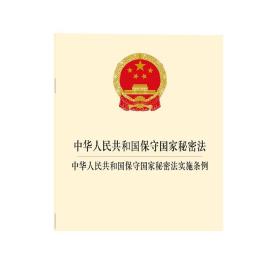 中华人民共和国保守国家秘密法 中华人民共和国保守国家秘密法实施条例 正版 法律出版社 实施条例
