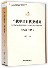 当代中国近代史研究(1949-2009)/中国哲学社会科