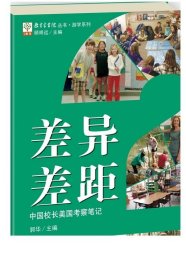 教育家书院丛书·游学系列：差异？差距？——中国校长美国考察笔记