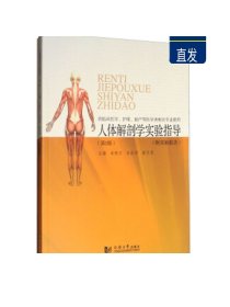 人体解剖学实验指导（第2版 附实验报告 供临床医学、护理、助产等医学类相关专业使用）