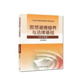 二手思想道德修养与法律基础2018年修订版高等教