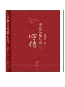 中医临床经验心传 郑伟达主编 9787117318181  2021年8月参考书