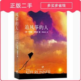 追风筝的人 HosseiniK 上海人民出版社 9787208061644正版二手书