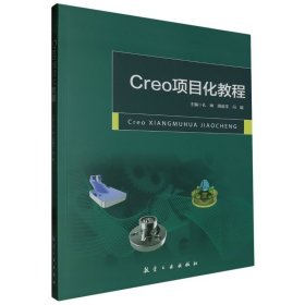 Creo项目化教程