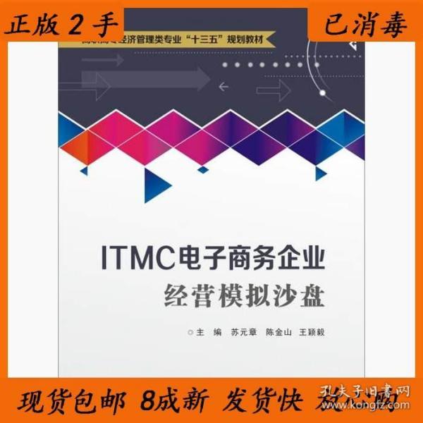 ITMC电子商务企业经营模拟沙盘（高职）