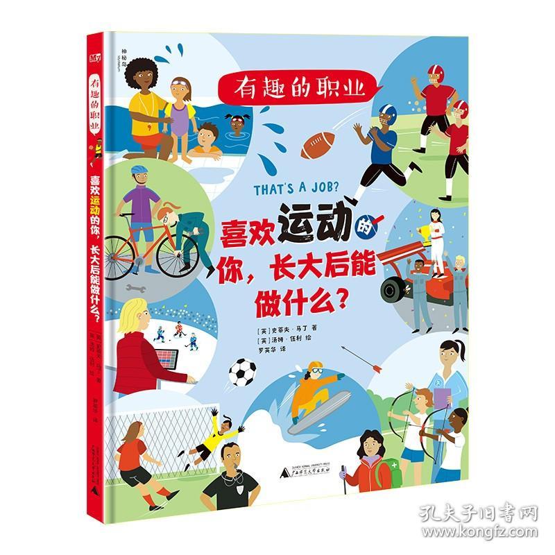 神秘岛 喜欢运动的你，长大后能做什么? 有趣的职业系列 [英]史蒂夫·马丁 [英]卡伦·布朗著