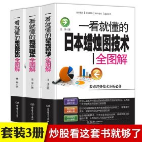 套装3册】一看就懂的股市涨停密码全图解 股市涨停密码+短线跟庄+日本蜡烛图技术 从零开始学炒股新手入门教程书 k线股票技术分析