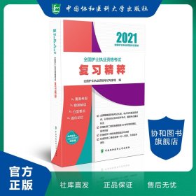 全国护士执业资格考试复习精粹(2021年)