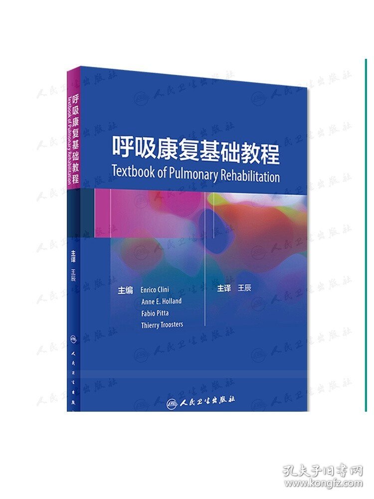 [ 现货] 呼吸康复基础教程 王辰 主编 妇产科学 9787117286749 2019年7月参考书 人民卫生出版社