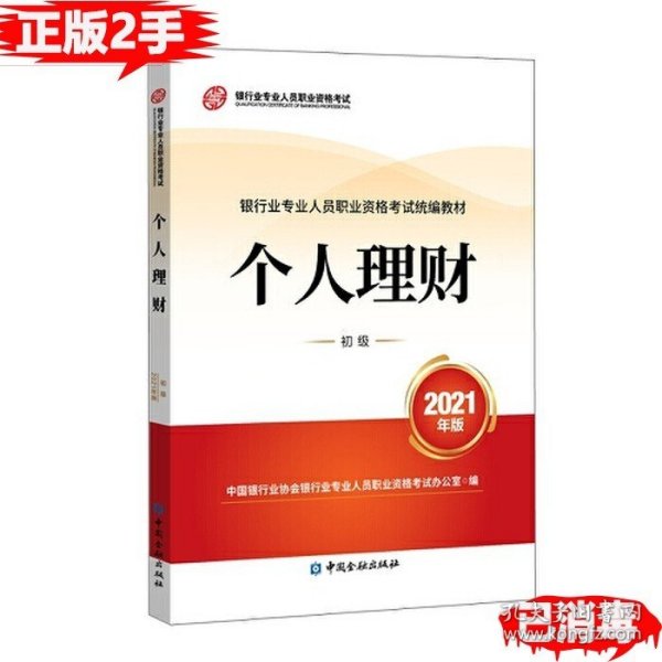 银行业专业人员职业资格考试教材2021（原银行从业资格考试） 个人理财(初级)(2021年版)