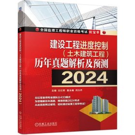 建设工程进度控制(土木建筑工程)历年真题解析及预测.2024