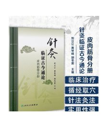 针灸临证古今通论皮肉筋骨分册 刘立公黄琴峰胡冬裴主编 2020年7月参考书