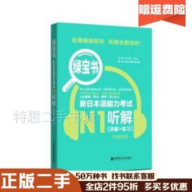 二手绿宝书.新日本语能力考试N1听解（详解+练习）许小明华东