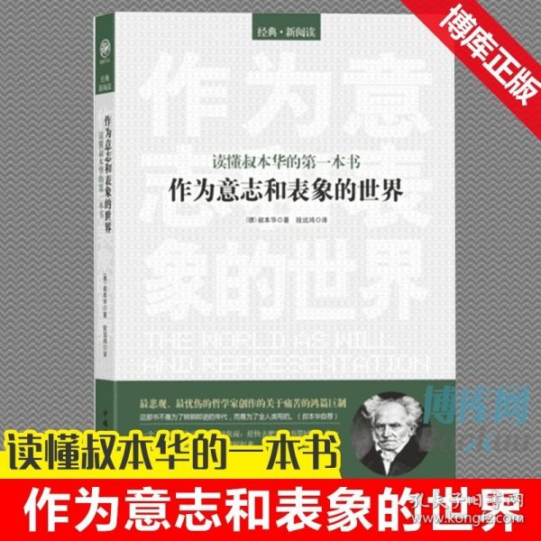 读懂叔本华的第一本书：作为意志和表象的世界