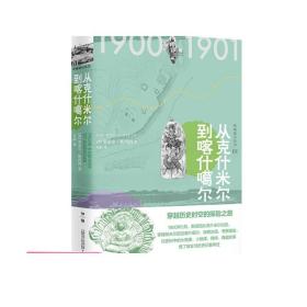 斯坦因·西域游历丛书（15卷本）（斯坦因备受争议的西域考古探险全记录，一套知识性和趣味性兼备的历史探秘佳作）