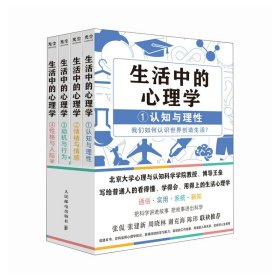 生活中的心理学套装4册 王垒著 心理学入门书籍认知心理学认知与理性情绪与情感动机心理学动机与行为性格与人际关系心理学与生活