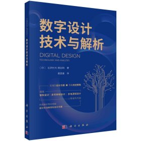 数字设计技术与解析