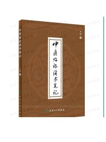 中医临证读书笔记 王斌著 2020年8月参考书