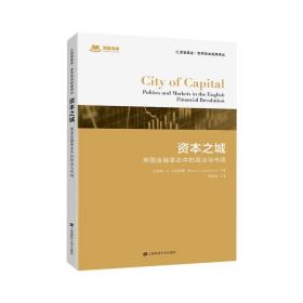 资本之城:英国金融革命中的政治与市场(引进版) 