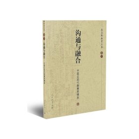 沟通与融合：中国近现代教育思想史